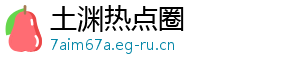 土渊热点圈